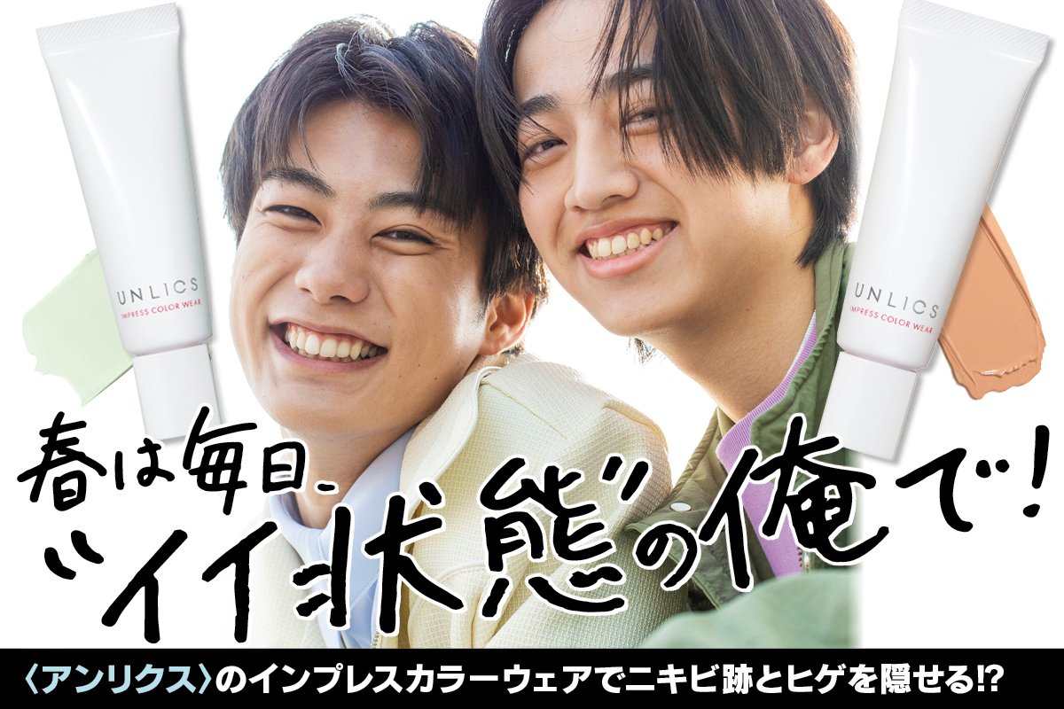 アンリクス〉のインプレスカラーウェアでニキビ跡とヒゲを隠せる⁉︎春